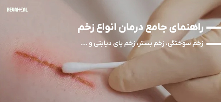 انواع زخم