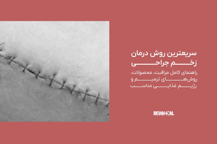 درمان زخم بعد از جراحی